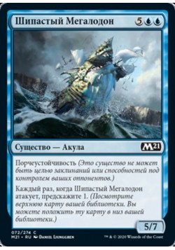 Шипастый Мегалодон