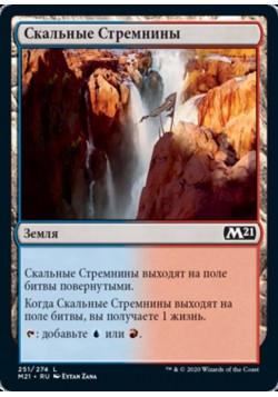 Скальные Стремнины