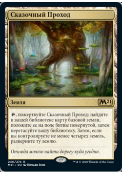 Сказочный Проход