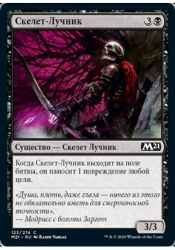 Скелет-Лучник