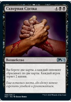 Скверная Сделка
