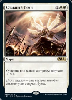 Славный Гимн