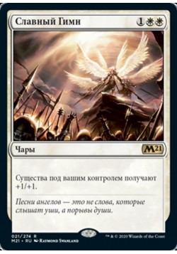 Славный Гимн