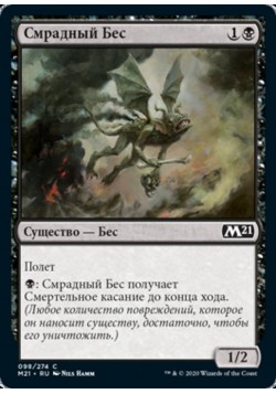 Смрадный Бес