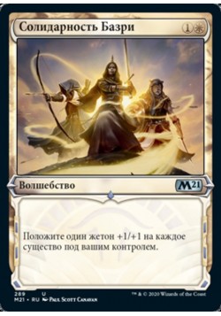 Солидарность Базри