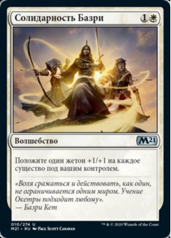 Солидарность Базри