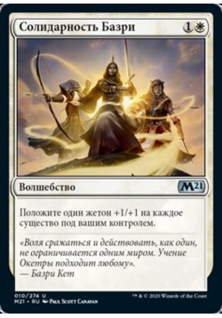 Солидарность Базри