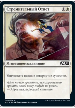 Стремительный Ответ
