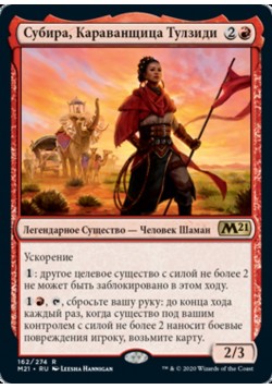 Субира, Караванщица Тулзиди