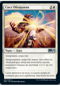 Свет Обещания