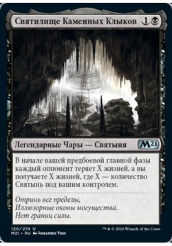 Святилище Каменных Клыков