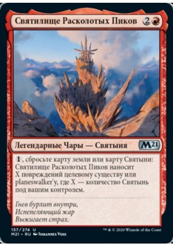 Святилище Расколотых Пиков