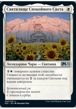 Святилище Спокойного Света