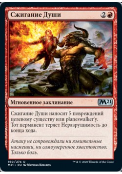 Сжигание Души