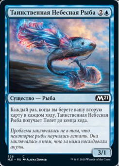 Таинственная Небесная Рыба