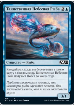 Таинственная Небесная Рыба