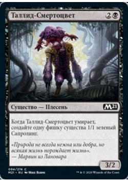 Таллид-Смертоцвет