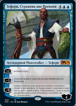 Тефери, Странник вне Времени