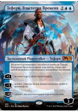 Тефери, Властелин Времени