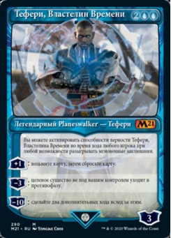 Тефери, Властелин Времени