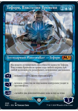 Тефери, Властелин Времени