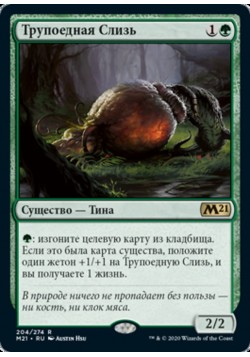 Трупоедная Слизь