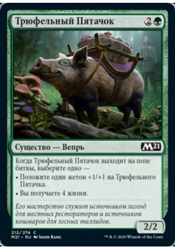 Трюфельный Пятачок