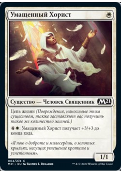 Умащенный Хорист