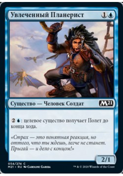 Увлеченный Планерист