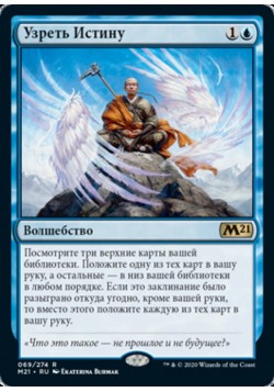 Узреть Истину