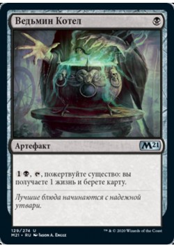 Ведьмин Котел