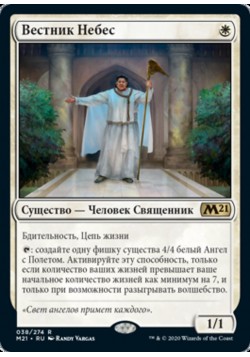 Вестник Небес