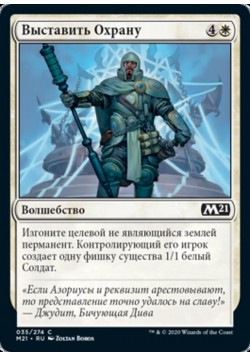 Выставить Охрану