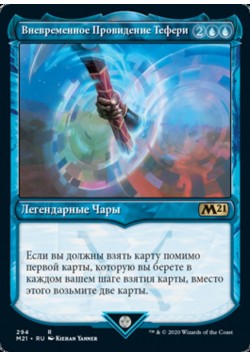 Вневременное Провидение Тефери