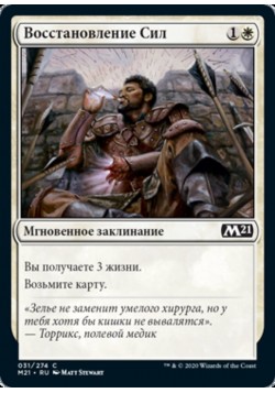 Восстановление Сил