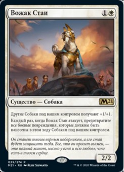 Вожак Стаи