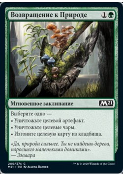 Возвращение к Природе