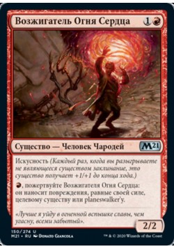Возжигатель Огня Сердца