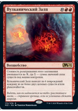 Вулканический Залп