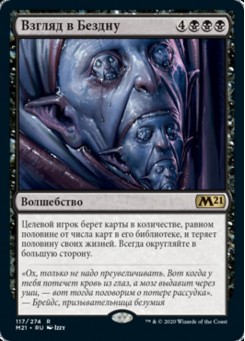 Взгляд в Бездну