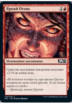Яркий Огонь