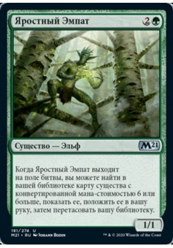 Яростный Эмпат