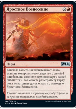 Яростное Вознесение