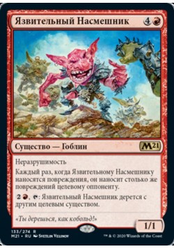 Язвительный Насмешник