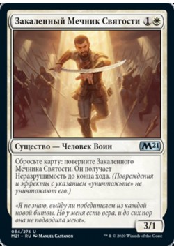 Закаленный Мечник Святости