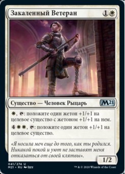 Закаленный Ветеран