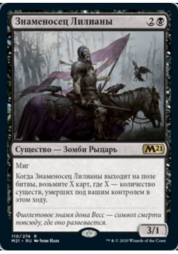 Знаменосец Лилианы