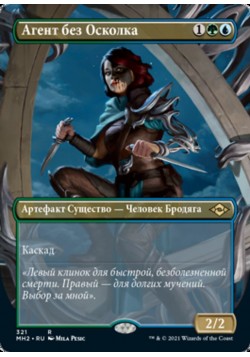 Агент без Осколка