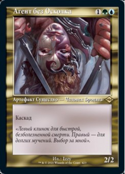 Агент без Осколка