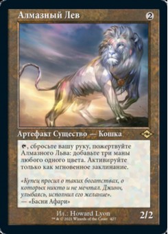 Алмазный Лев